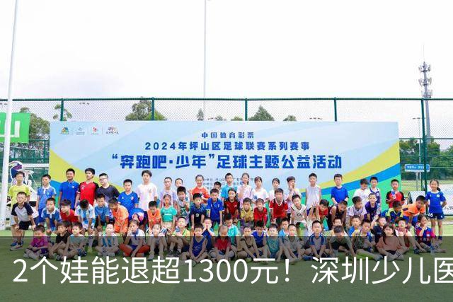 2个娃能退超1300元！深圳少儿医保可以申请退费啦！申请入口→