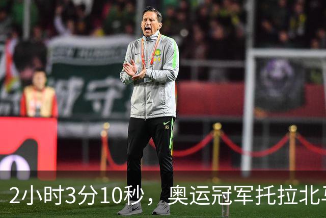 2小时3分10秒，奥运冠军托拉北马男子组夺冠，中国境内全马最快，前三均破赛会纪录，中国选手李大林第四