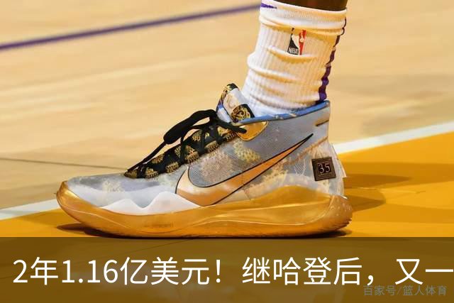2年1.16亿美元！继哈登后，又一个让人感动的合同诞生了