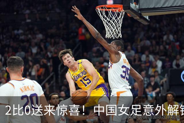 2比0送来惊喜！中国女足意外解锁亚运八强名额