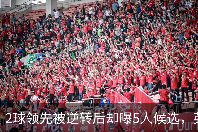 2球领先被逆转后却曝5人候选，英力士还能保卡里克吗？