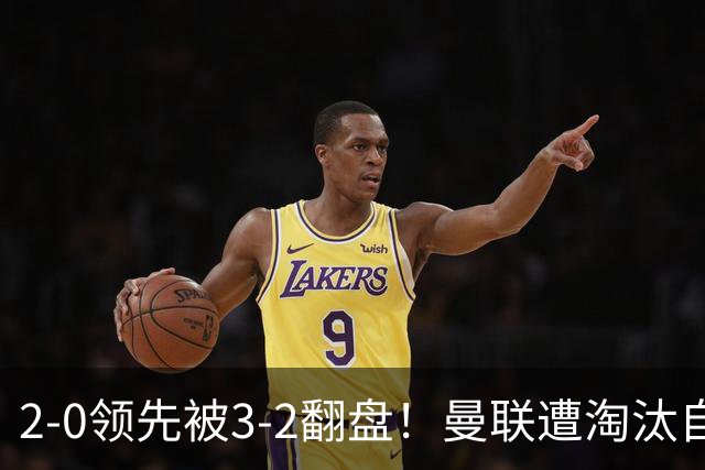2-0领先被3-2翻盘！曼联遭淘汰自家球迷狂嘘，卡里克该想想办法了