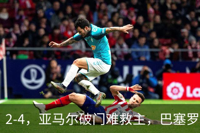 2-4，亚马尔破门难救主，巴塞罗那不敌卫冕冠军，遭遇欧冠首败