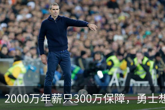 2000万年薪只300万保障，勇士想拿波津合同做交易