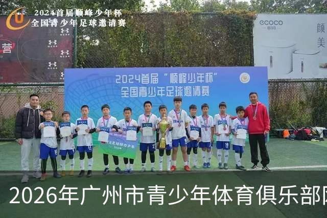 2026年广州市青少年体育俱乐部网球比赛圆满举办