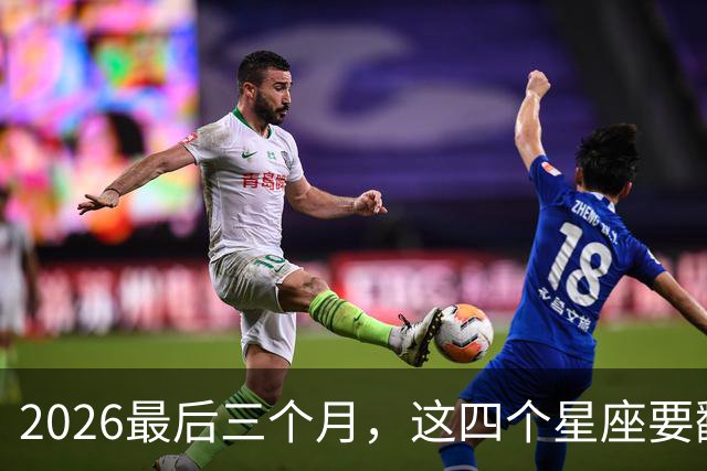 2026最后三个月，这四个星座要翻身了！