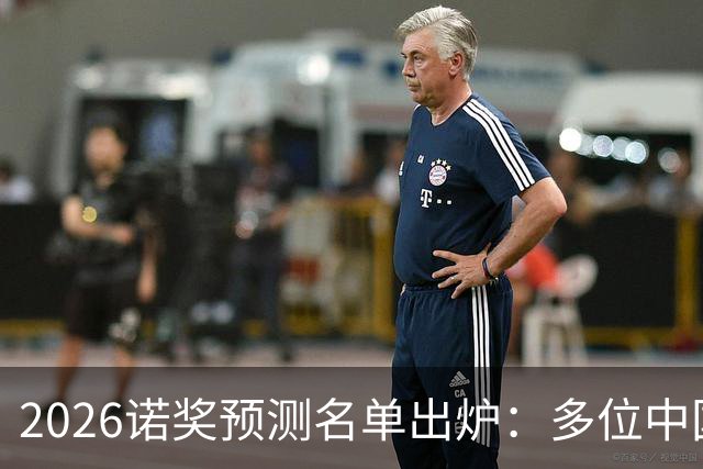 2026诺奖预测名单出炉：多位中国科学家在列，概率最高31.4%