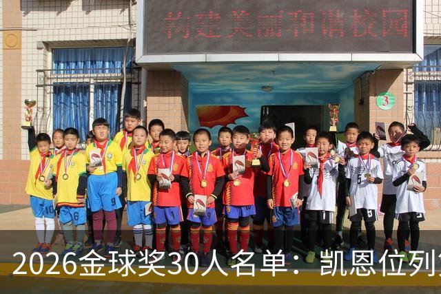 2026金球奖30人名单：凯恩位列第一 梅西第三 姆巴佩仅第五！合理吗