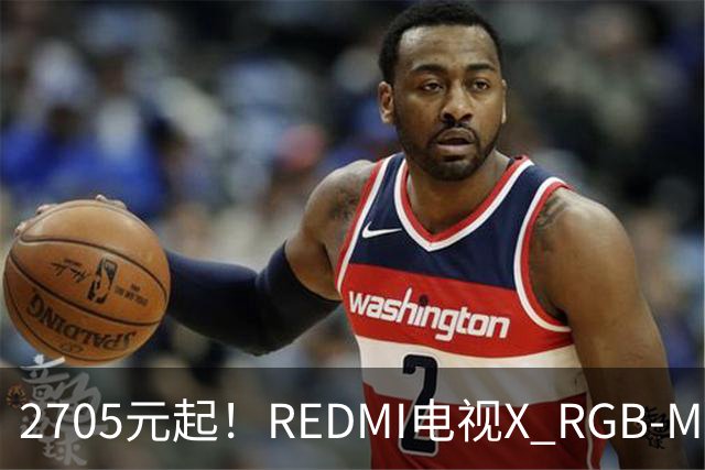 2705元起！REDMI电视X RGB-Mini LED 2027竞技版首销：纳米柔光屏、原彩高刷