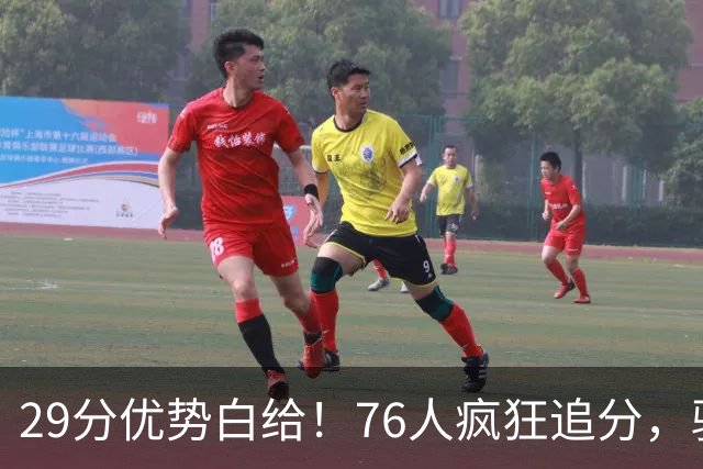 29分优势白给！76人疯狂追分，骑士两大核心哈登、沃特森难堪大任