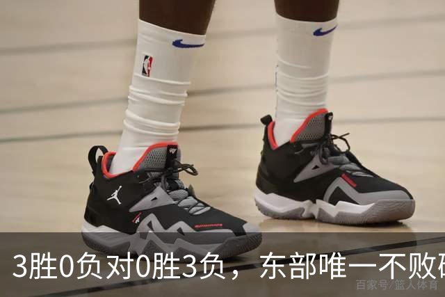 3胜0负对0胜3负，东部唯一不败碰上了最想赢的