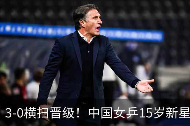 3-0横扫晋级！中国女乒15岁新星崛起夺4连胜：看齐孙颖莎王曼昱？
