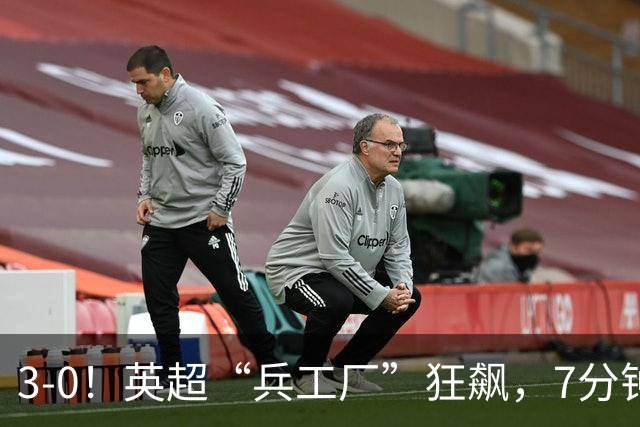 3-0！英超“兵工厂”狂飙，7分钟进3球，1.1亿欧前锋升队史第4