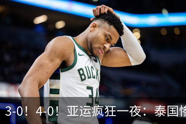 3-0！4-0！亚运疯狂一夜：泰国惨败，中国锁定第一，8强对手出炉