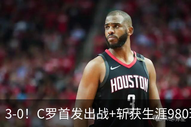 3-0！C罗首发出战+斩获生涯980球！球员评分出炉，最佳球员诞生
