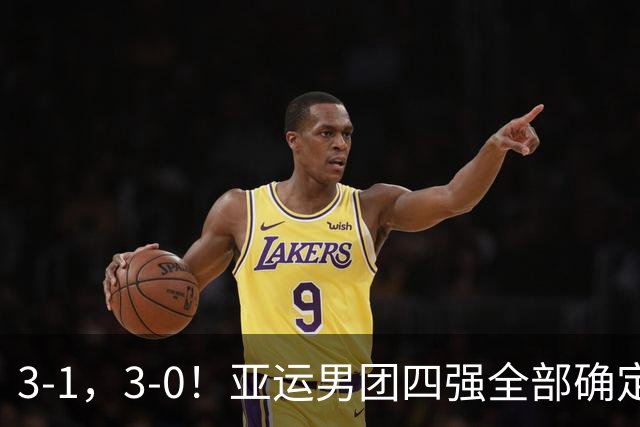 3-1，3-0！亚运男团四强全部确定，国乒意外丢盘，日韩均大获全胜