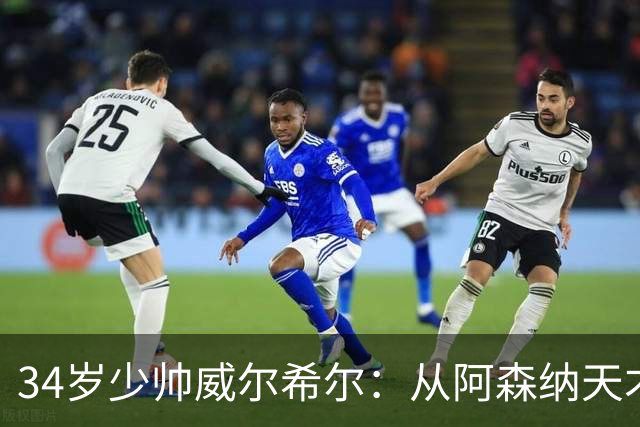 34岁少帅威尔希尔：从阿森纳天才到卢顿主帅，他学的是阿尔特塔