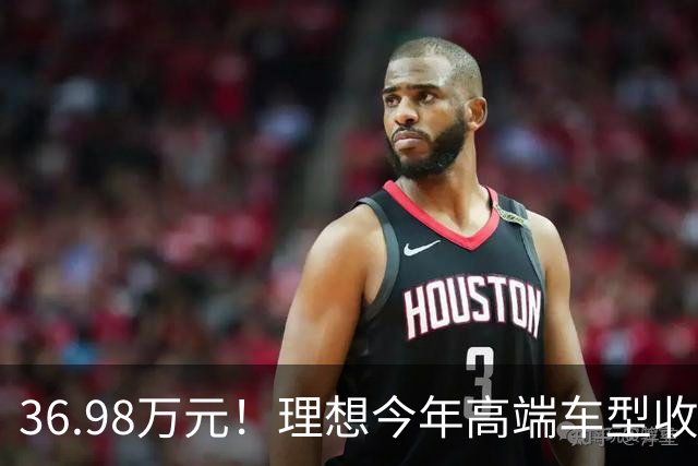 36.98万元！理想今年高端车型收官之作i9上市 李想：这是我们对六座纯电SUV最完整的产品表达