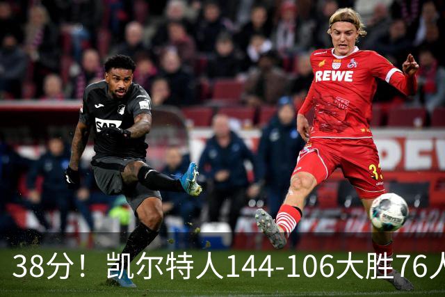 38分！凯尔特人144-106大胜76人，球员评分：4人满分，2人及格，3人低迷