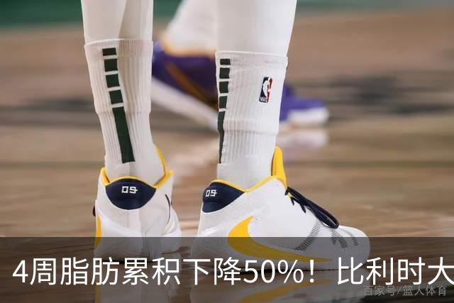 4周脂肪累积下降50%！比利时大学找到肥胖克星，就藏在人体肠道中