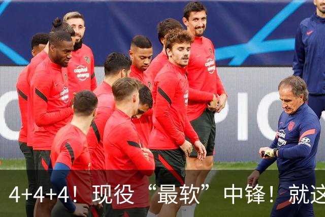 4+4+4！现役“最软”中锋！就这还是状元秀，不怪球队交易你