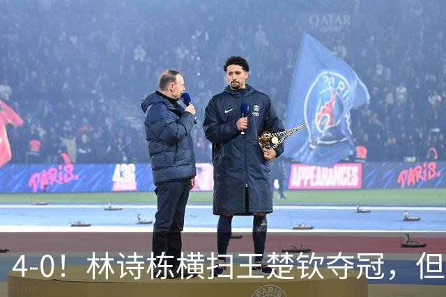 4-0！林诗栋横扫王楚钦夺冠，但这场比赛真正刺痛人的不是比分