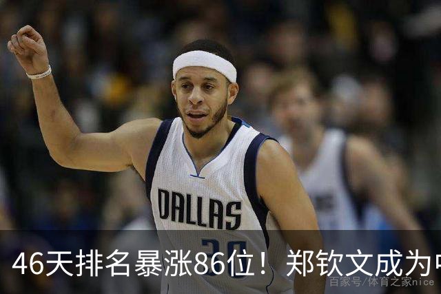 46天排名暴涨86位！郑钦文成为中国一姐 豪言：我和斯瓦泰克实力相当