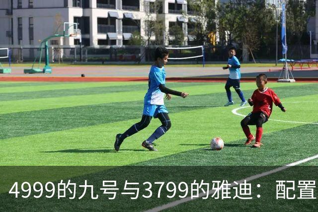 4999的九号与3799的雅迪：配置参数差不多，多花1200骑半年，才懂贵在哪