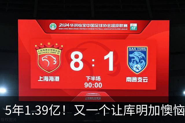 5年1.39亿！又一个让库明加懊恼的合同诞生了
