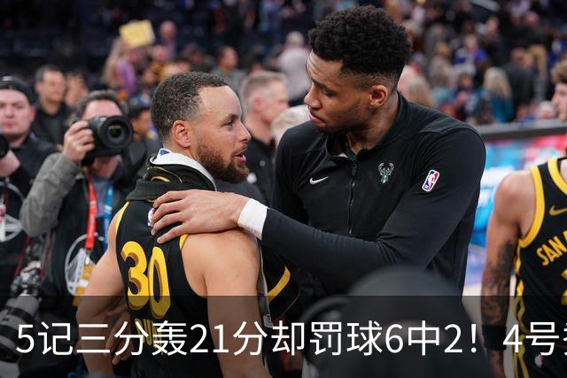 5记三分轰21分却罚球6中2！4号秀险导演逆转，4分不敌探花太可惜