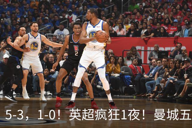 5-3，1-0！英超疯狂1夜！曼城五连胜领跑积分榜，利物浦创纪录！