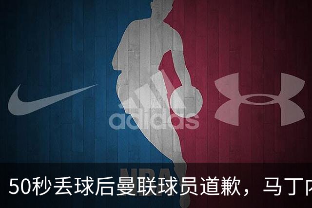 50秒丢球后曼联球员道歉，马丁内斯却把矛头对准了董事会