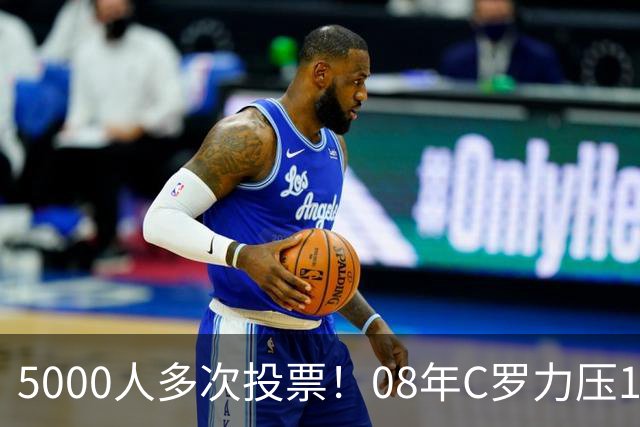5000人多次投票！08年C罗力压12年梅西：获BOAT大奖 一人狂投26次