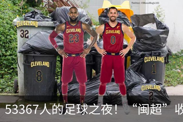 53367人的足球之夜！“闽超”收官战福州队夺冠
