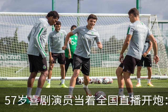 57岁喜剧演员当着全国直播开炮：布朗尼像打大专联赛的