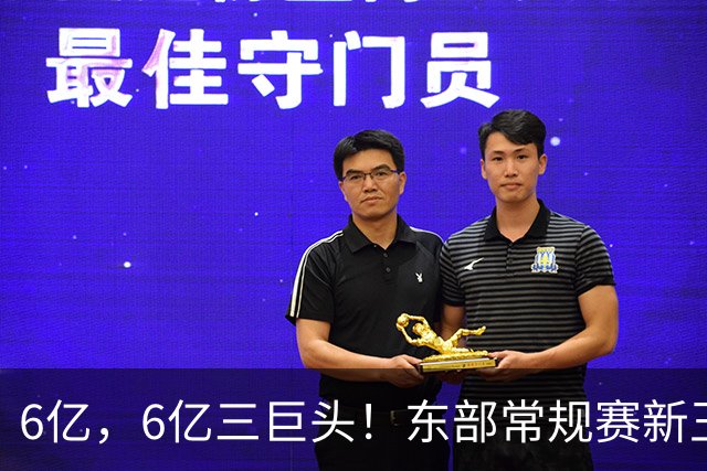 6亿，6亿三巨头！东部常规赛新王强队...