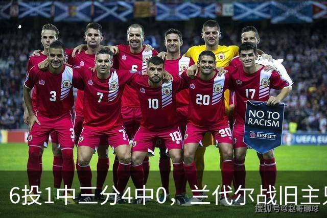6投1中三分4中0，兰代尔战旧主只拿2分
