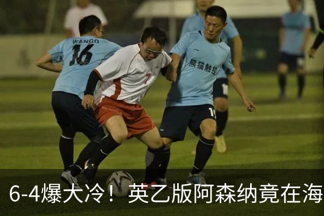 6-4爆大冷！英乙版阿森纳竟在海布里淘汰阿森纳！双方身价差500倍