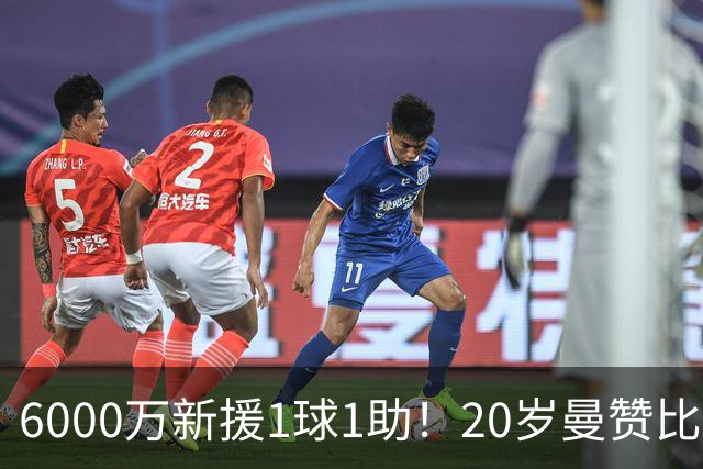 6000万新援1球1助！20岁曼赞比数据：4射2正评分7.8，2关键传球