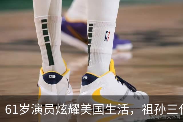 61岁演员炫耀美国生活，祖孙三代奢华享乐，声称我努力我尽情享受