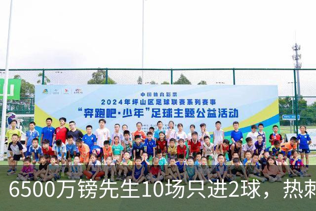 6500万镑先生10场只进2球，热刺1月仍不卖他