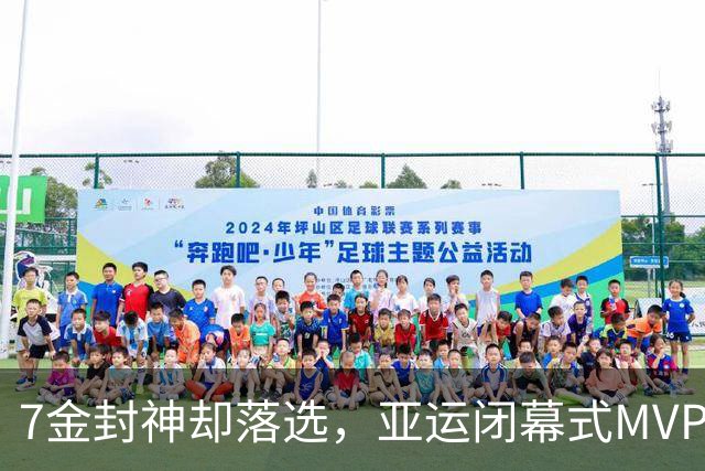 7金封神却落选，亚运闭幕式MVP奖金2.5万美金，张展硕无缘男，MVP