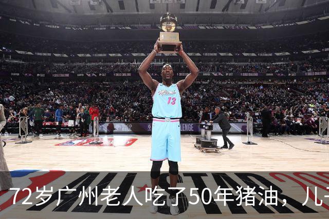 72岁广州老人吃了50年猪油，儿子担心血管堵，偷扔3年，结局意外