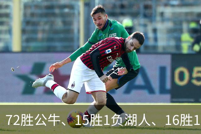 72胜公牛、15胜1负湖人、16胜1负勇士：谁才是NBA历史最强球队？