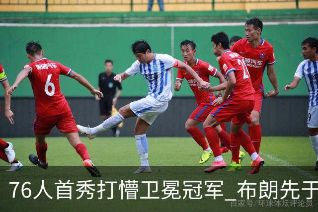 76人首秀打懵卫冕冠军 布朗先于老詹确立战术地位？