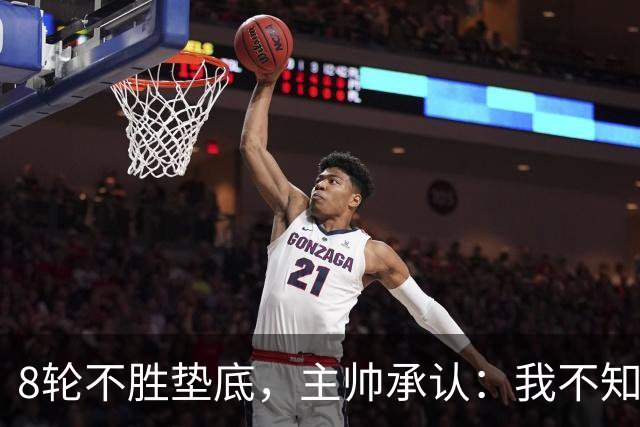 8轮不胜垫底，主帅承认：我不知道还能待多久