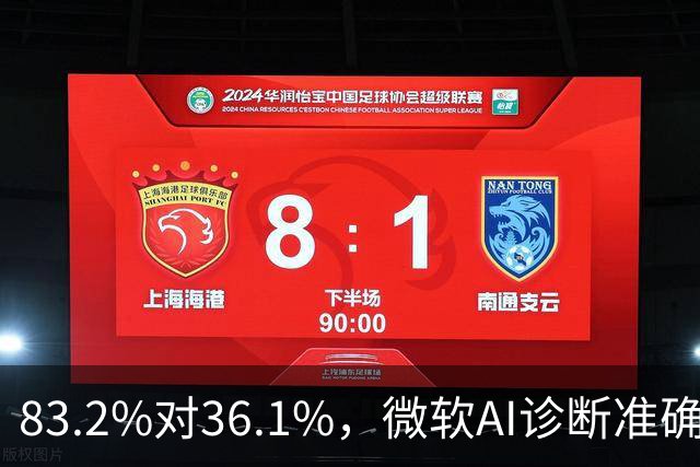 83.2%对36.1%，微软AI诊断准确率超医生两倍