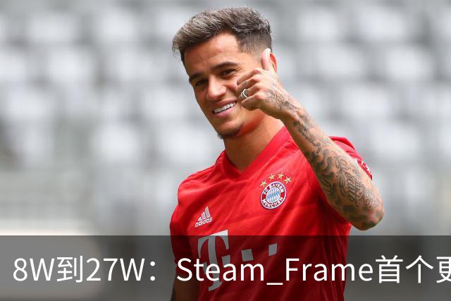 8W到27W：Steam Frame首个更新，把充电速度拉满了