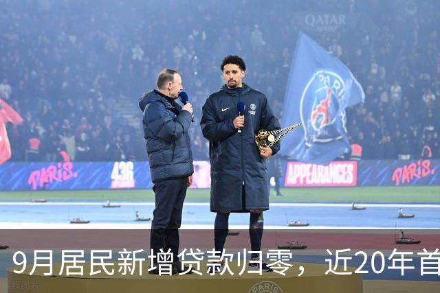 9月居民新增贷款归零，近20年首次，楼市真的触底了吗？