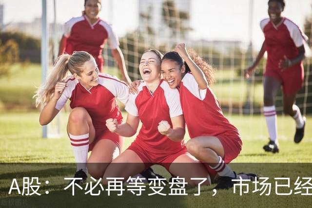 A股：不必再等变盘了，市场已经十分清晰，明天行情没有任何意外了
